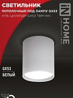 Светильник НПБ-ЦИЛИНДР-GX53 TBM-WH 80х90мм потолочн. бел. IN HOME 4690612056418