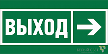 Знак безопасности BL-3015.E30 "Направление к эвакуационному выходу направо" Белый свет a18700