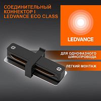 Аксессуар для трекового светильника ECO TRACKRAIL1PH I CONNECT BK LEDVANCE 4099854256264