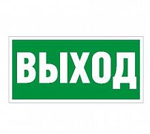 Наклейка "Выход" ПЭУ 010 (240х125) РС-M (уп.2шт) СТ 2502000050