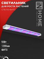 Светильник светодиодный СПБ-110-ФИТО 55Вт 1200мм син./красн. спектр IN HOME 4690612057033