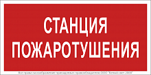 Знак безопасности NPU-2714.F22"Станция пожаротушения" Белый свет a17695