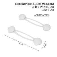 Блокировка для мебели универсальная длинная (уп.2шт) HALSA HLS-S-201