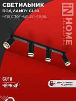 Светильник НПБ СПОТ-4xGU10-AR-BL 500х55х135мм потолочн. под GU10 линейный черн. IN HOME 4690612058207