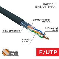 Кабель витая пара F/UTP кат.6 4PR 23AWG solid PE OUTDOOR черн. (м) Rexant 01-0158
