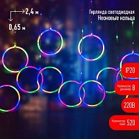 Гирлянда EGNIG - RI занавес "Неоновые кольца" 2.4х0.65м 520LED мультиколор IP20 220В 8 режимов Эра Б0051878