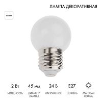 Лампа светодиодная 1Вт шар d45 7LED бел. матов.E27 24В Neon-Night 405-625