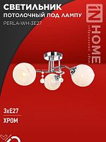 Светильник AURA PERLA-WH-3E27 440х440х210 потолочн. под лампу хром IN HOME 4690612058078