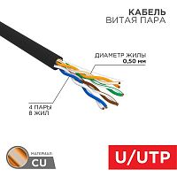 Кабель витая пара U/UTP кат.5E PE 4PR 24AWG OUTDOOR SOLID черн. (уп.305м) РФ Rexant 01-0045-R