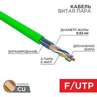 Кабель витая пара F/UTP кат.5E 4х2х0.52 24 AWG нг(А)-LSLTx INDOOR SOLID зел. (305м) Rexant 01-0161