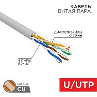 Кабель витая пара U/UTP кат.5E PVC 4PR 24AWG INDOOR SOLID сер. (уп.305м) РФ Rexant 01-0043-R