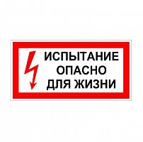 Плакат "Испытание Опасно для жизни" 200х100 Антиток